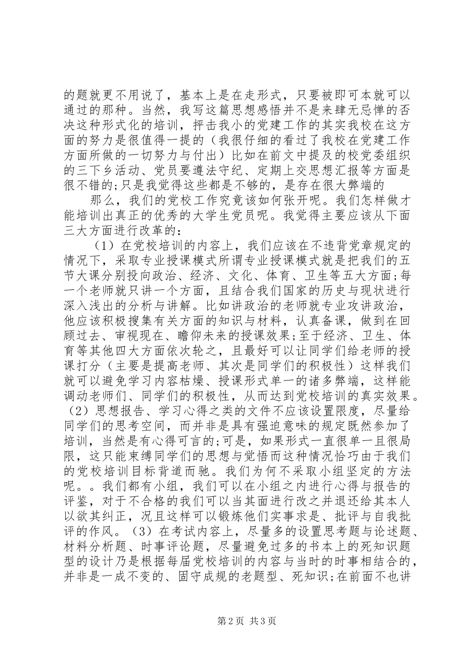 最新党校培训心得体会参考_第2页