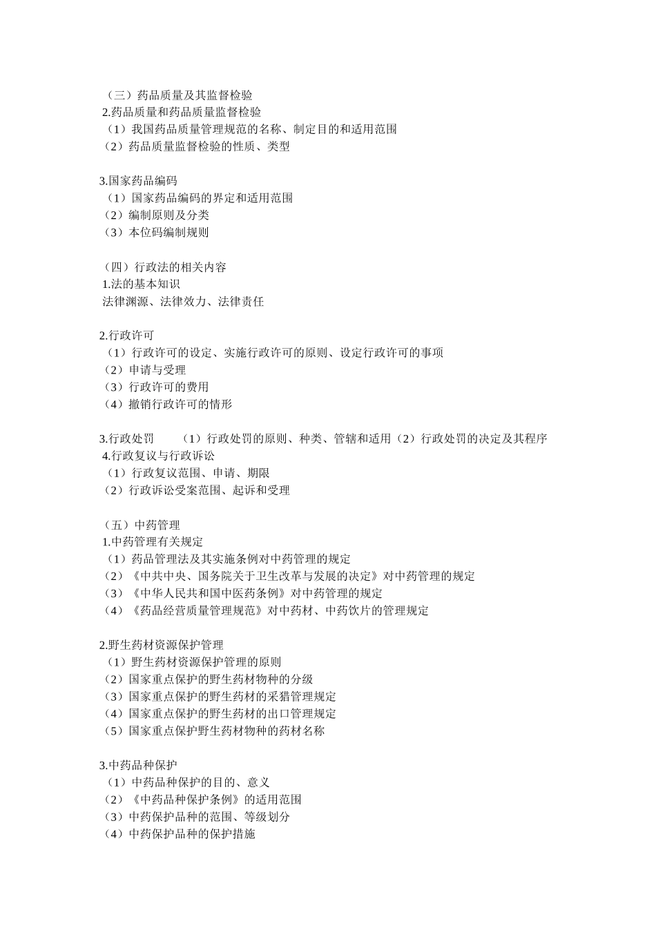 XXXX药剂师考试大纲_第2页