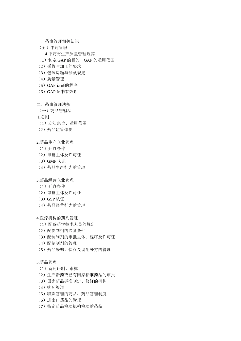 XXXX药剂师考试大纲_第3页