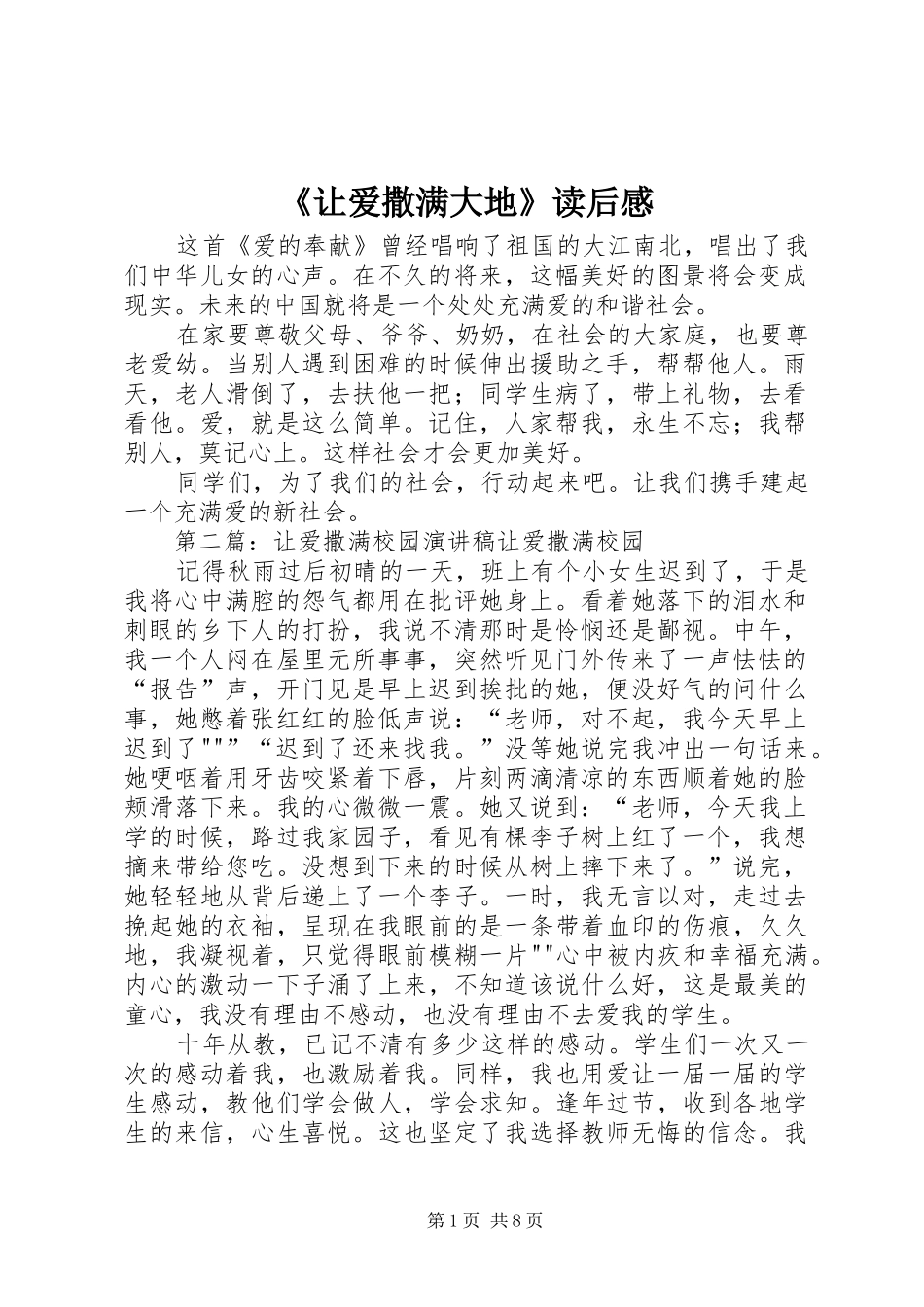 《让爱撒满大地》读后感_第1页