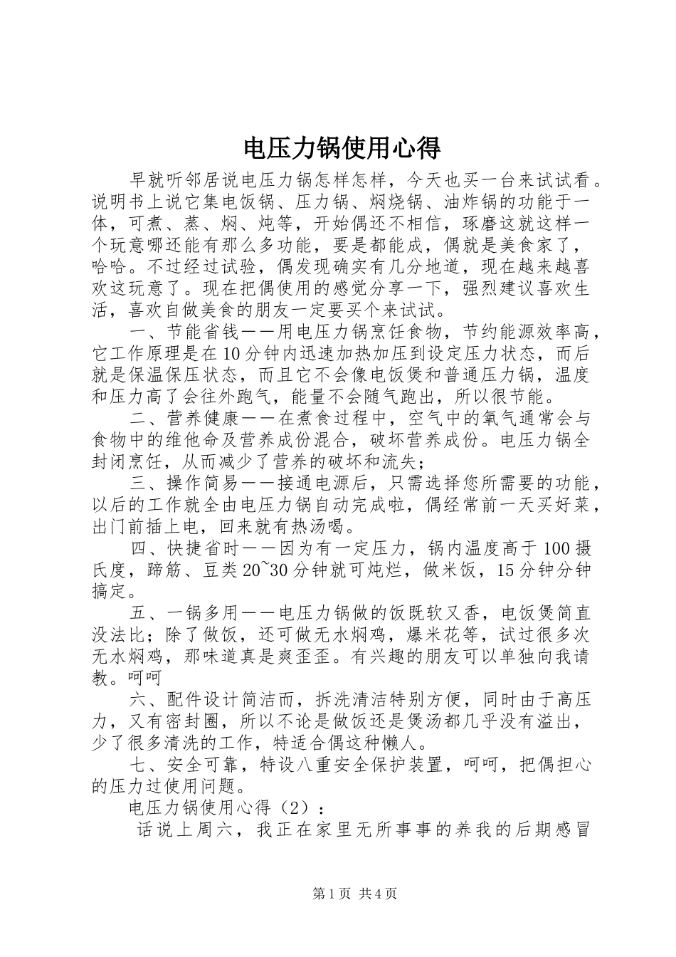 电压力锅使用心得_第1页