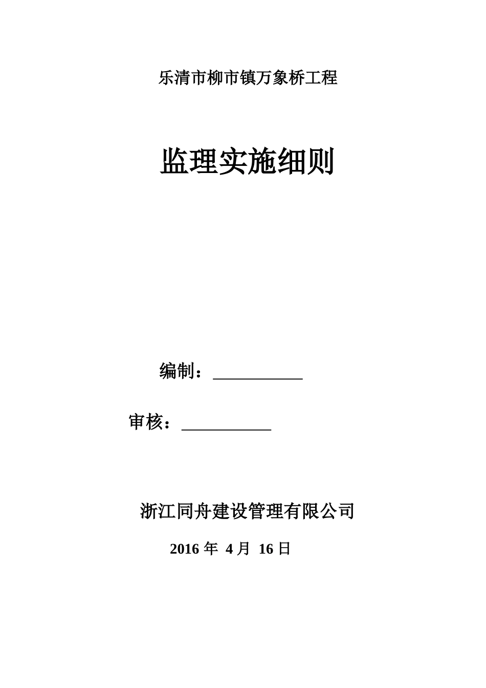 万象桥工程监理实施规则制度_第1页