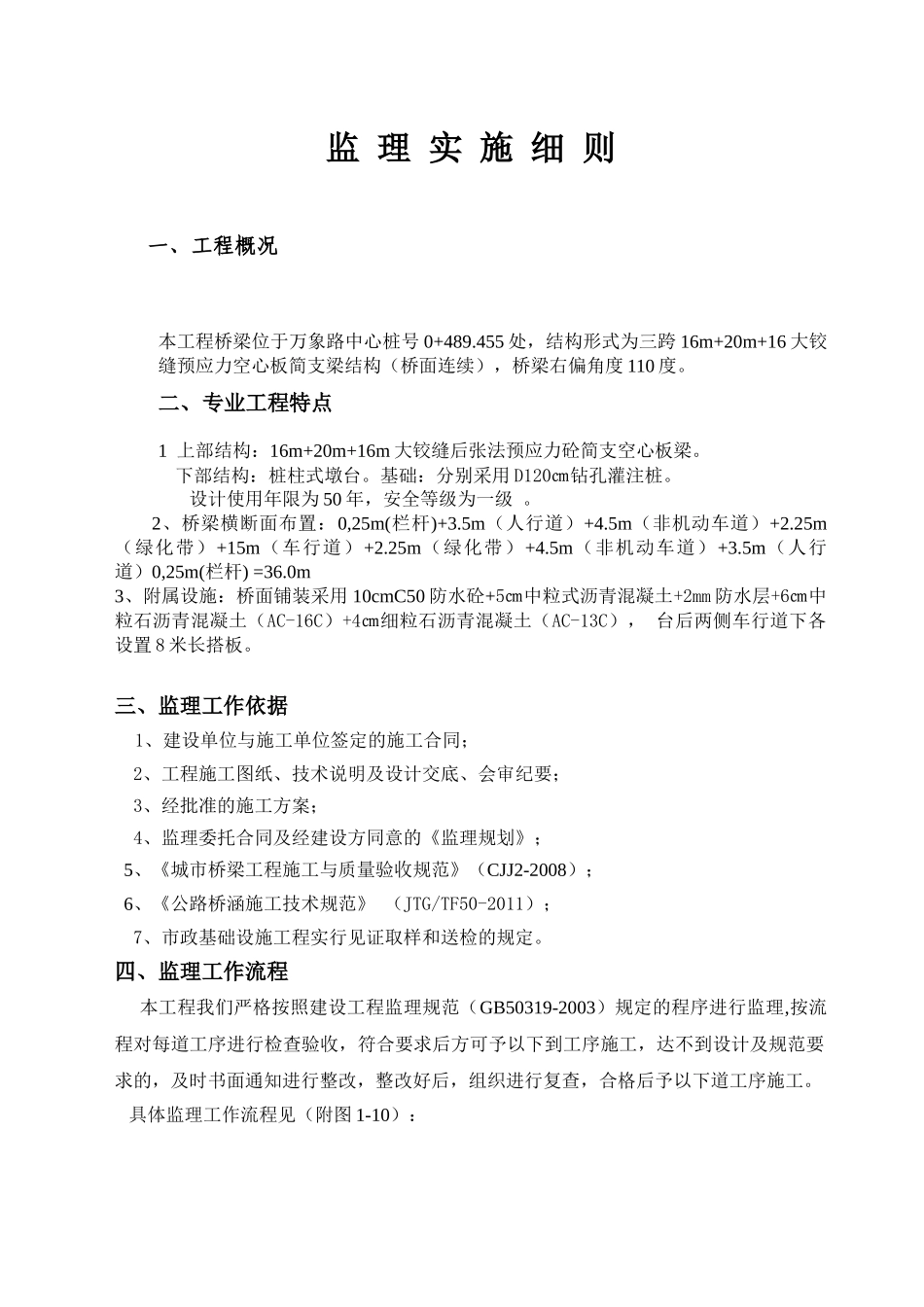 万象桥工程监理实施规则制度_第3页