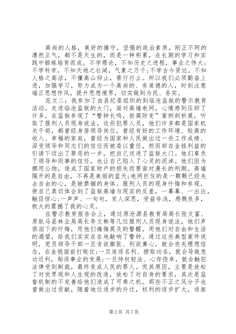 警示教育心得体会20XX年【警示教育心得体会精选】_第2页