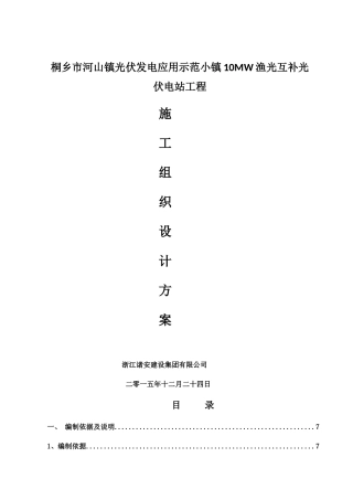 渔光互补工程施工组织设计概述