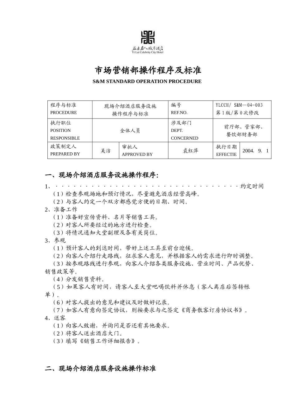酒店市场营销部操作程序及标准(1)_第1页