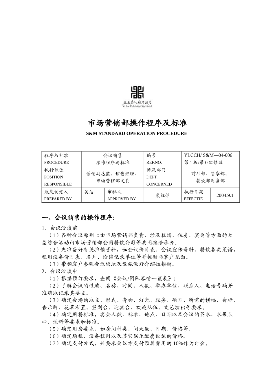 酒店市场营销部操作程序及标准(1)_第3页