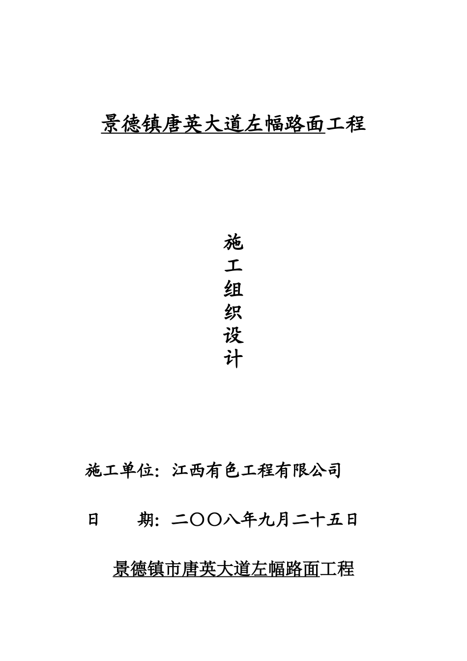 景德镇唐英大道左幅路面工程施工组织设计_第1页