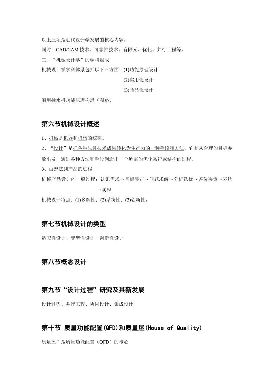 机械设计学(机械工业出版社)知识小结_第2页