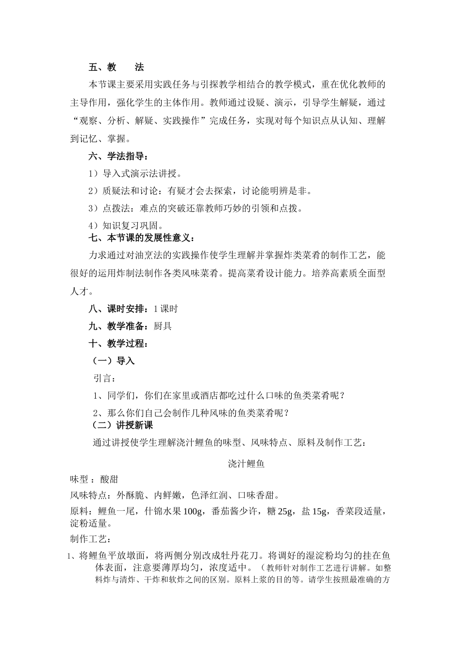 浇汁鲤鱼电子教案_第2页