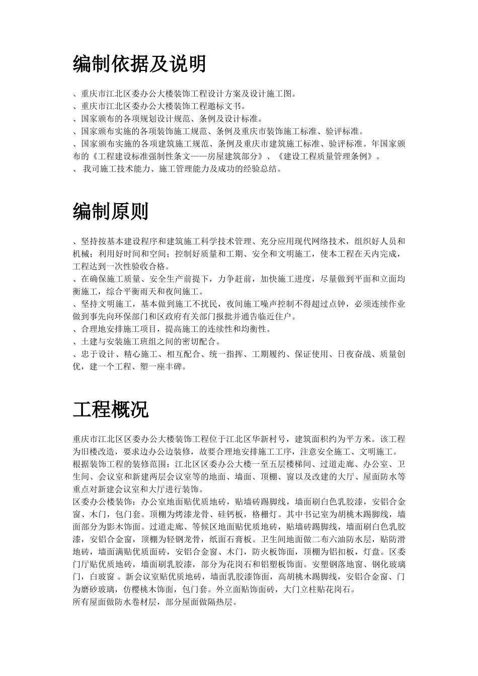 重庆市江北区委办公大楼装饰工程施工组织设计方案(DOC75页)_第2页
