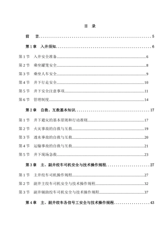 矿运转区各工种操作规程