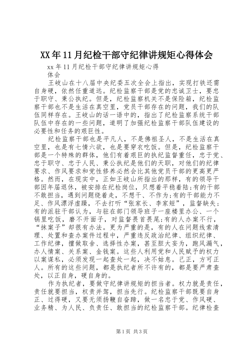 XX年11月纪检干部守纪律讲规矩心得体会_第1页