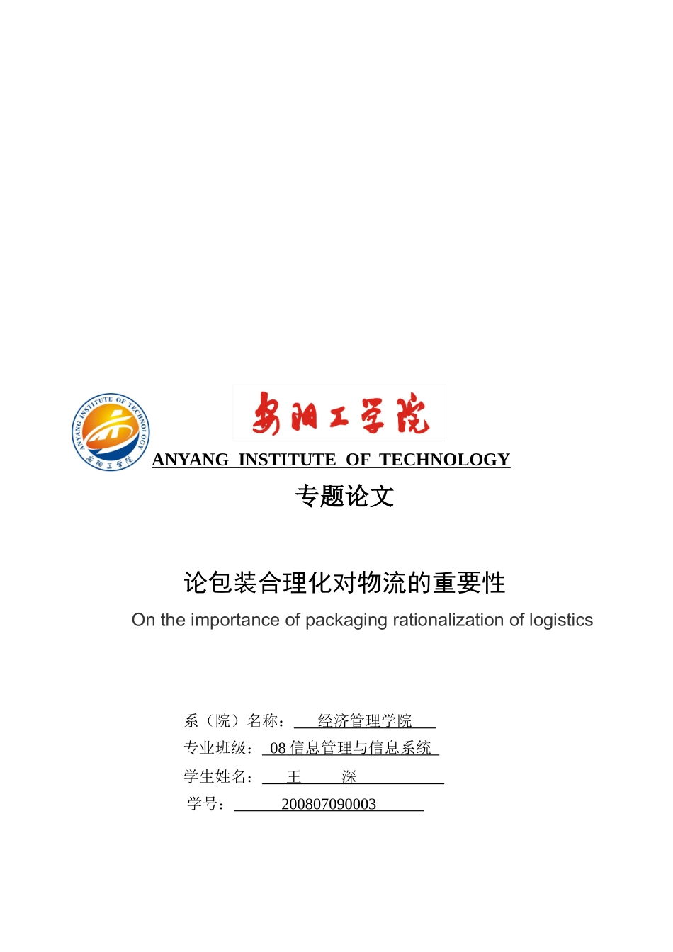 试议包装合理化对物流的重要性_第1页