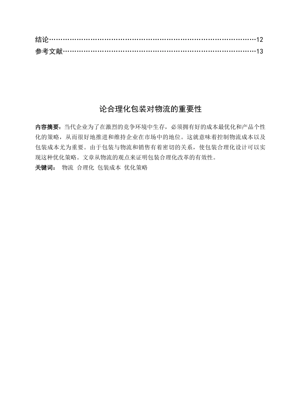 试议包装合理化对物流的重要性_第3页