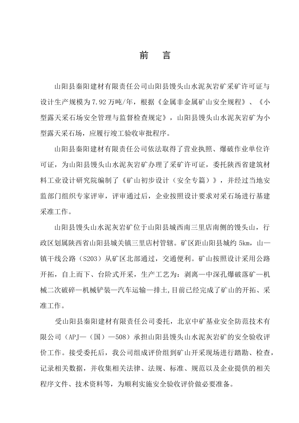 阳建材有限责任公司山阳县馒头山水泥灰岩矿(安全验_第1页