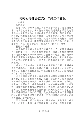 优秀心得体会范文：年终工作感受