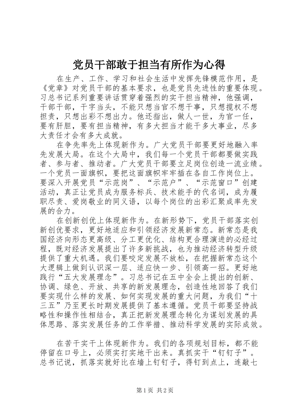 党员干部敢于担当有所作为心得_第1页
