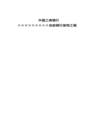 自助银行装饰工程施工组织设计