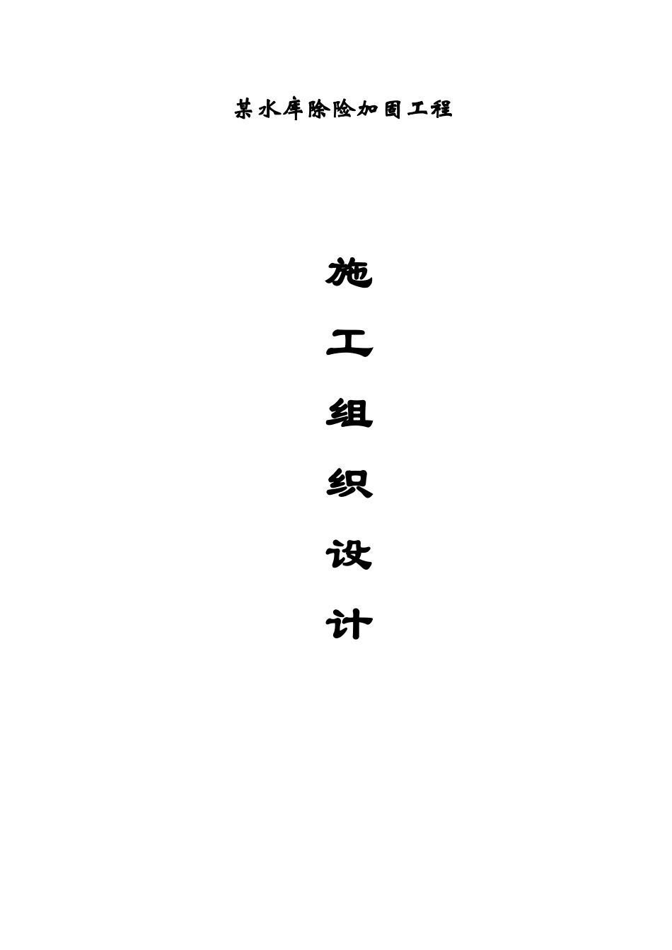 水库除险加固工程施工组织设计方案_第1页