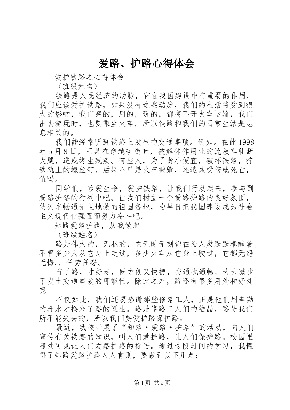 爱路、护路心得体会_第1页