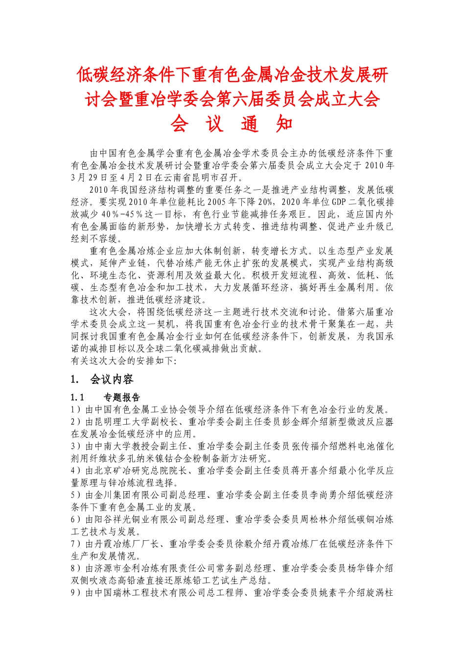 低碳经济条件下重有色金属冶金技术发展研讨会暨重冶学委会第六届_第1页