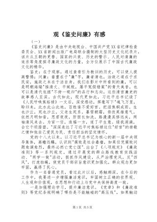 观《鉴史问廉》有感