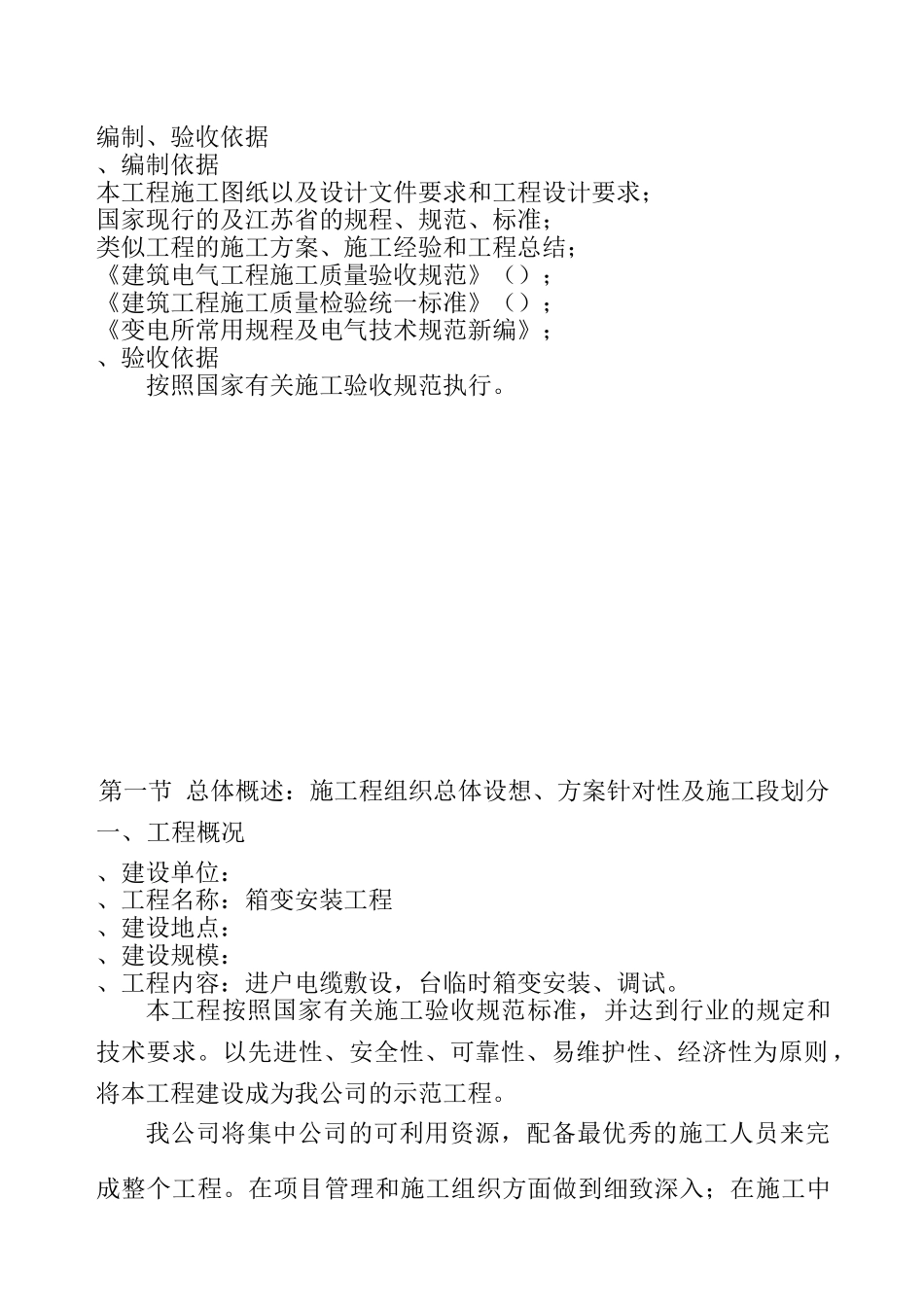 某住宅小区630KVA箱变安装施工组织设计(DOC64页)_第2页