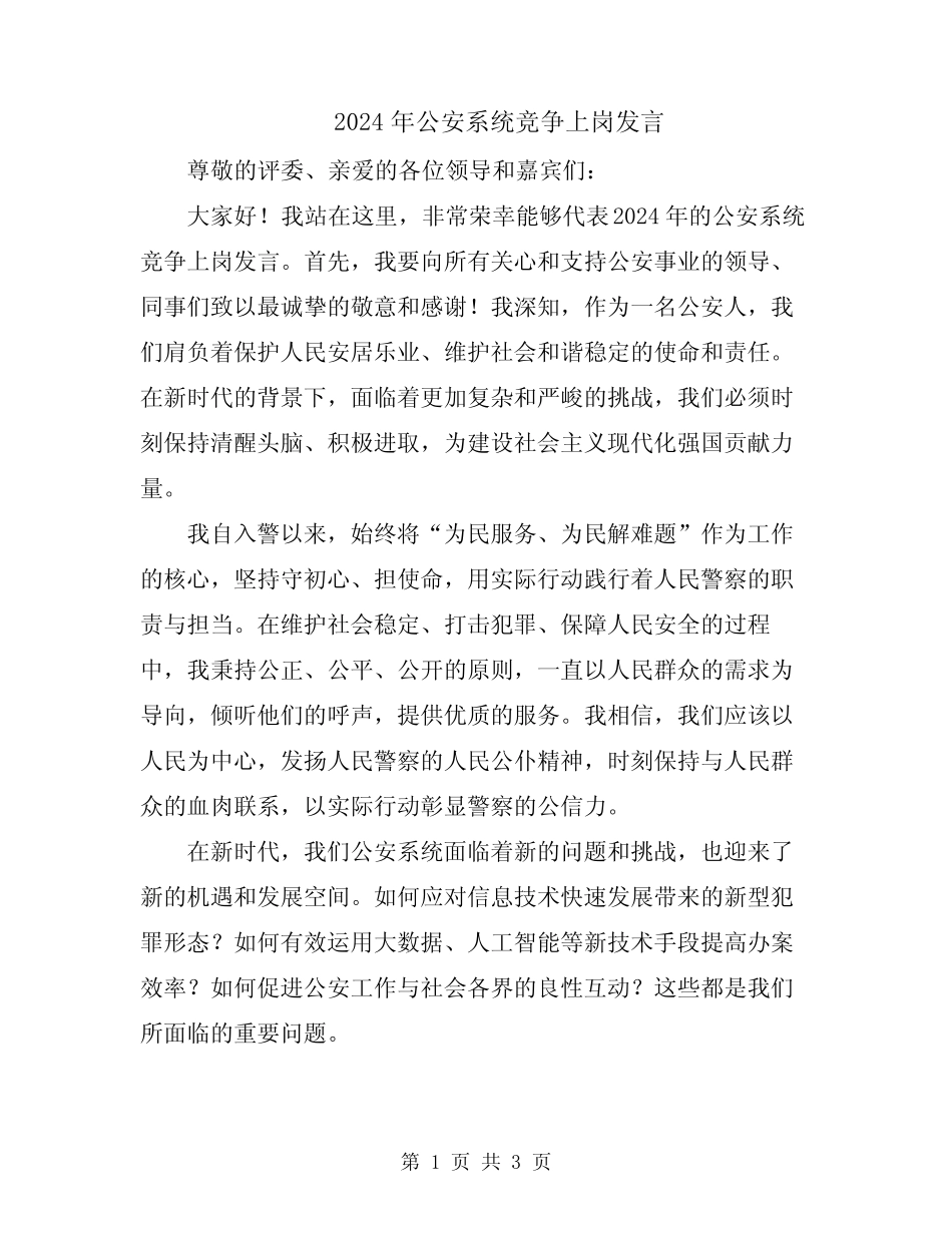 2024年公安系统竞争上岗发言_第1页