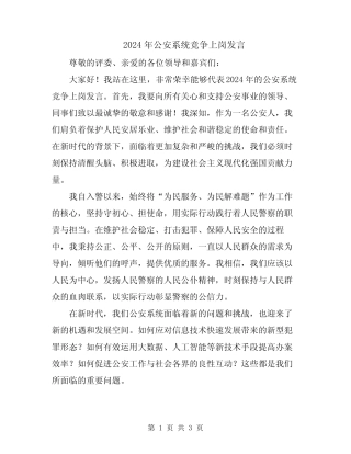 2024年公安系统竞争上岗发言