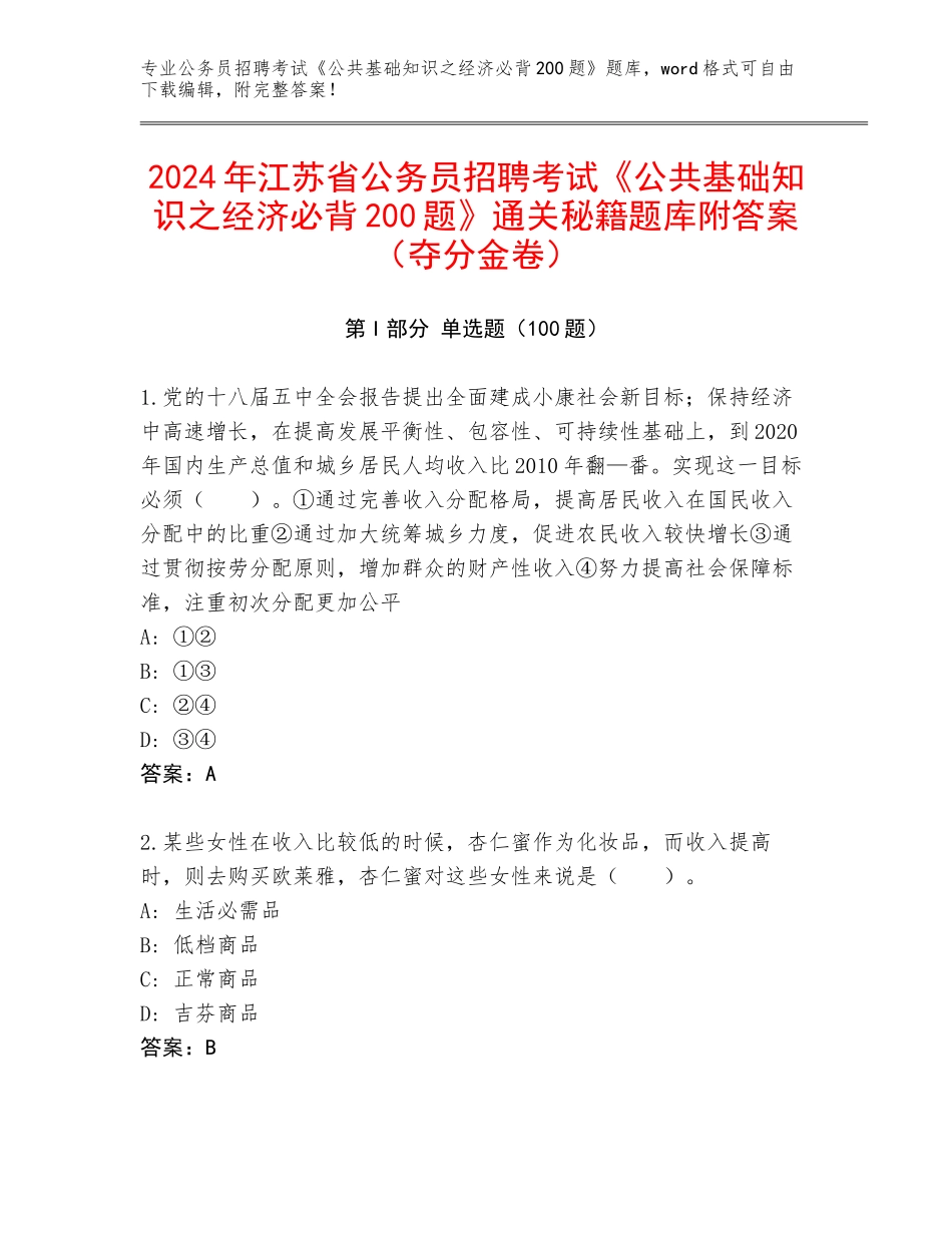 2024年江苏省公务员招聘考试《公共基础知识之经济必背200题》通关秘籍题库附答案（夺分金卷）_第1页