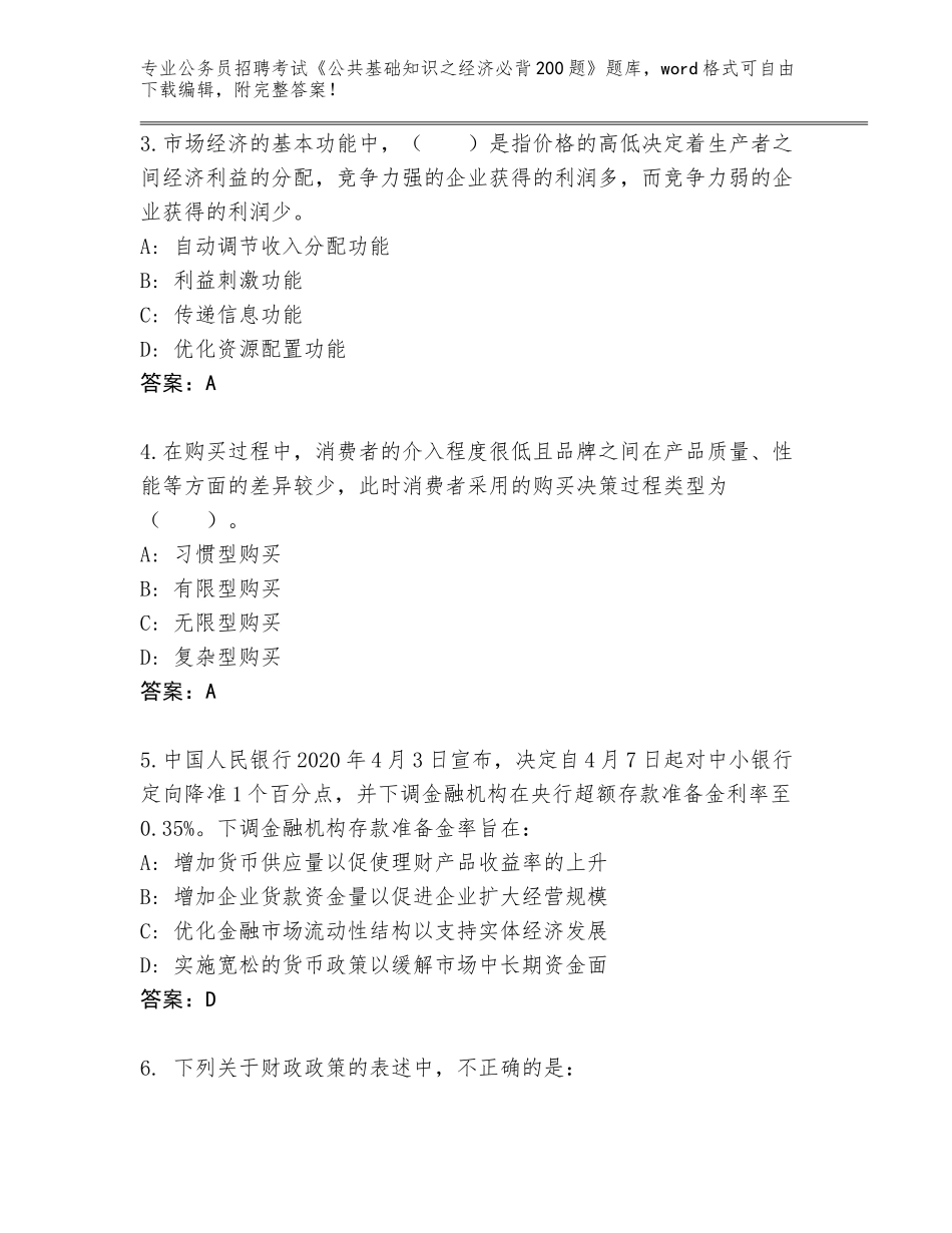 2024年江苏省公务员招聘考试《公共基础知识之经济必背200题》通关秘籍题库附答案（夺分金卷）_第2页