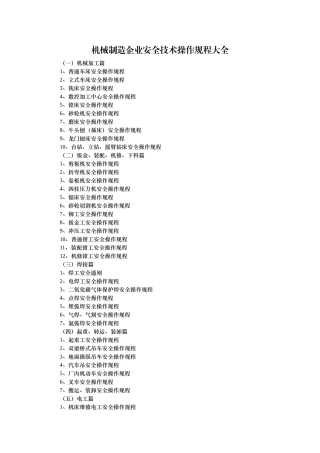 机械制造企业安全技术操作规程大全