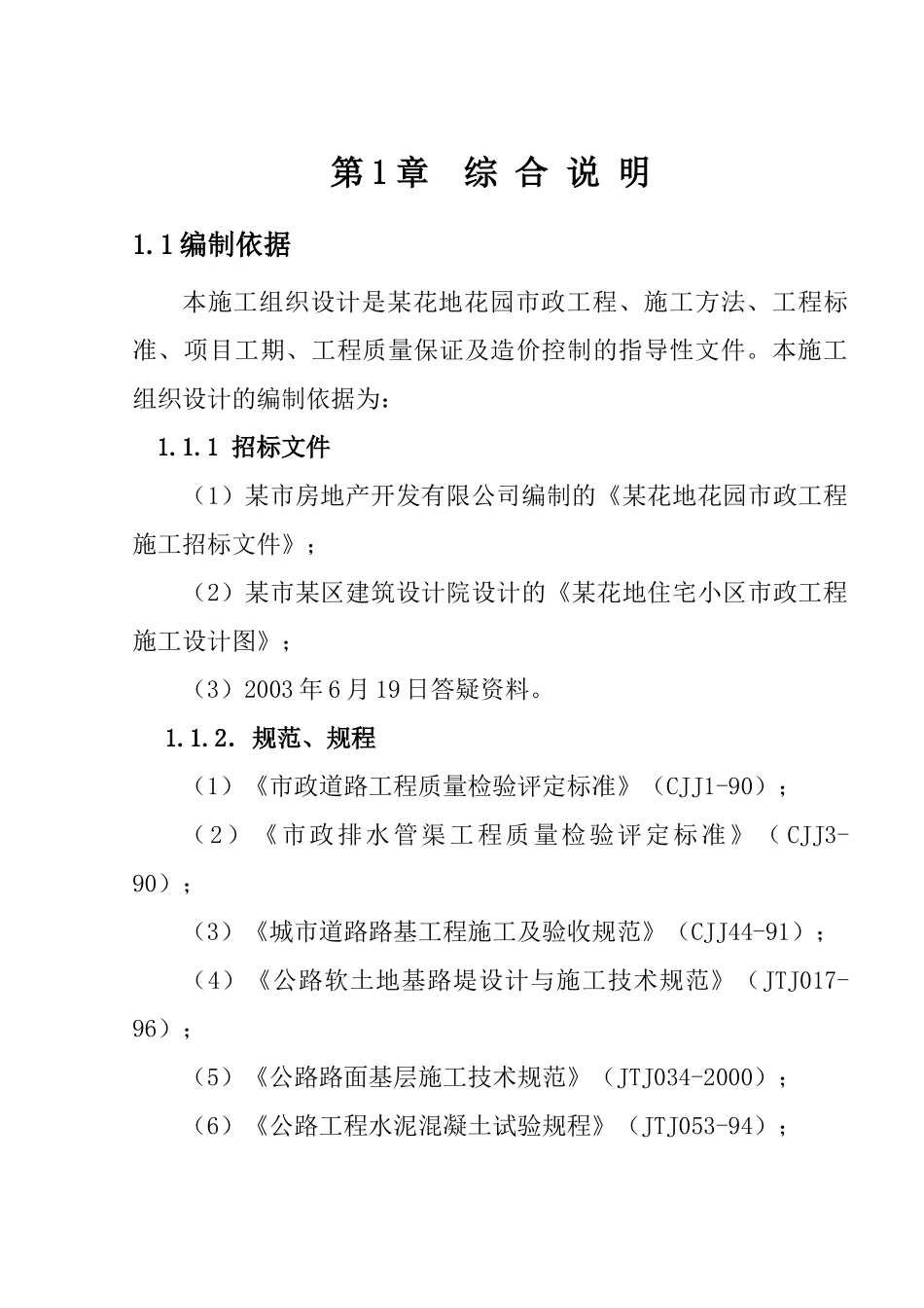 一市政工程施工组织设计_第1页