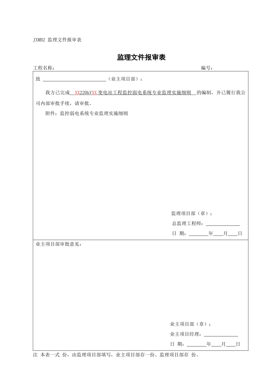 标准化-变电站工程监控弱电系统监理实施细则_第1页