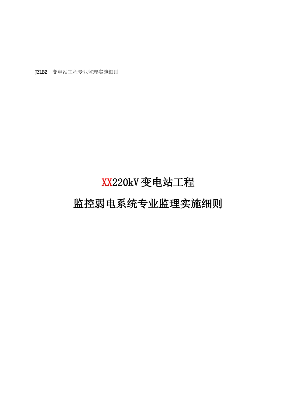 标准化-变电站工程监控弱电系统监理实施细则_第2页