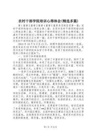 农村干部学院培训心得体会(精选多篇)