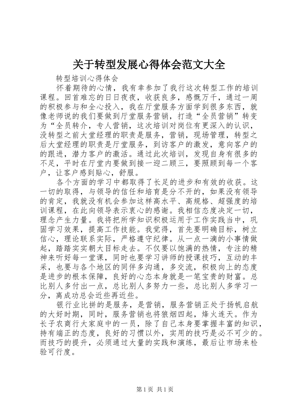 关于转型发展心得体会范文大全_第1页