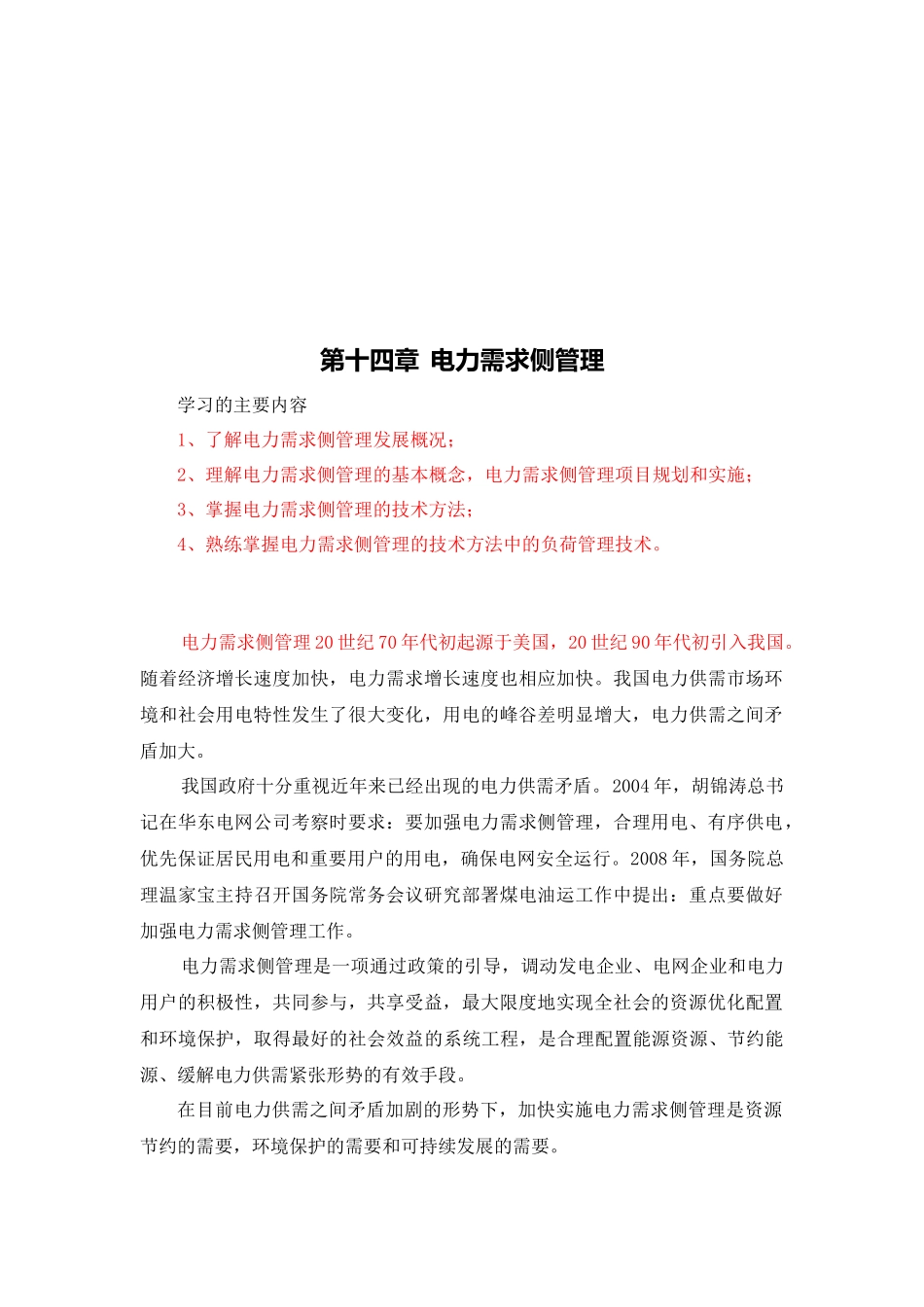 电力需求侧管理的技术方法_第1页