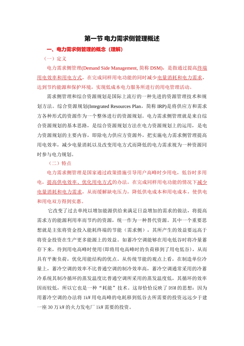 电力需求侧管理的技术方法_第2页