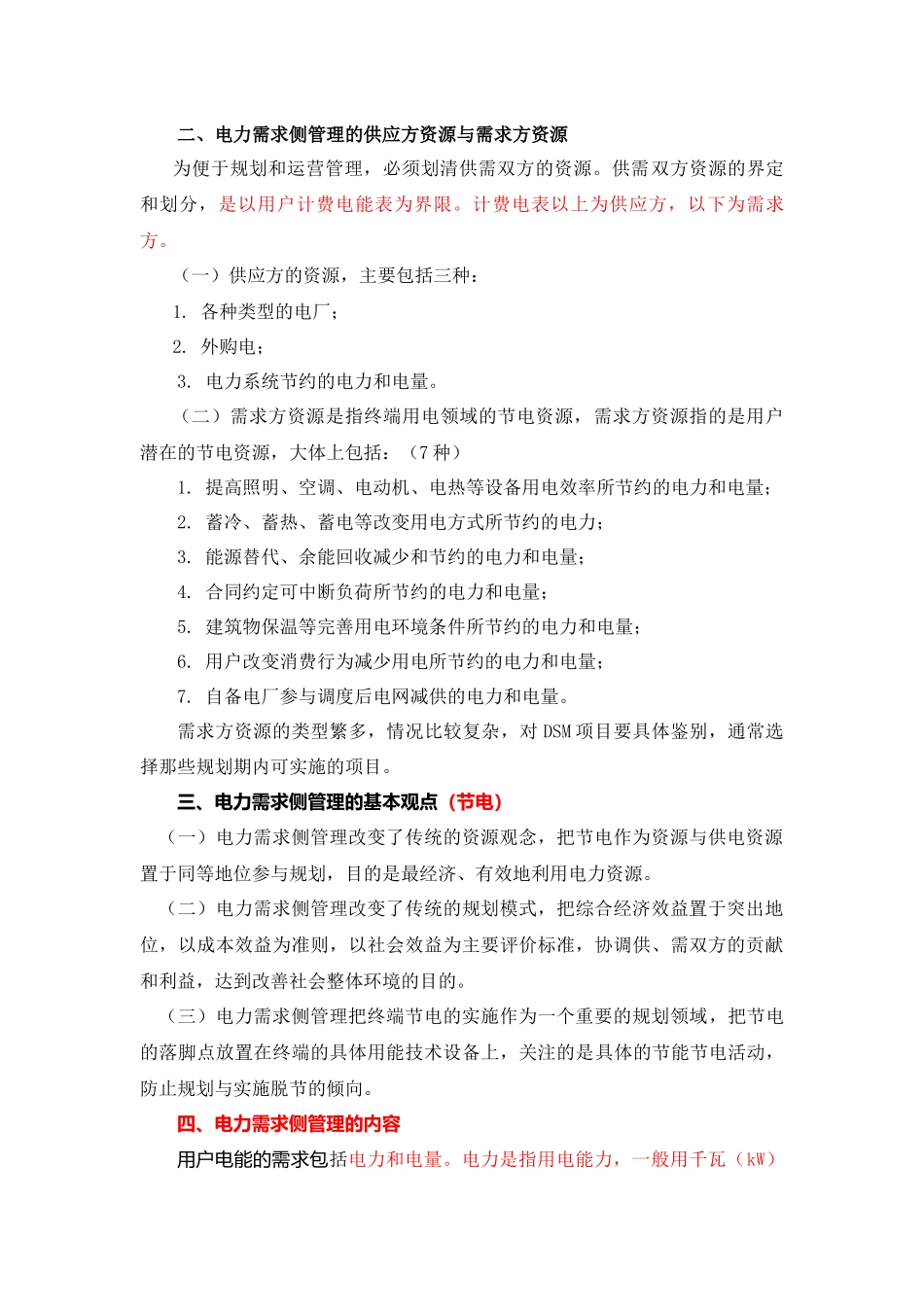 电力需求侧管理的技术方法_第3页