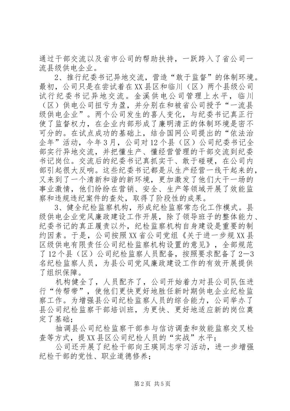 县级供电企业党风廉政建设工作心得体会_第2页