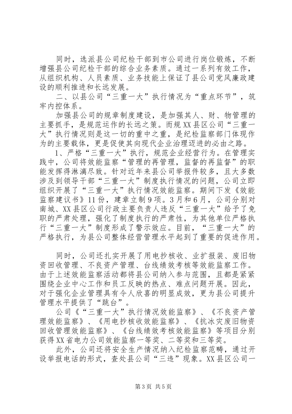 县级供电企业党风廉政建设工作心得体会_第3页