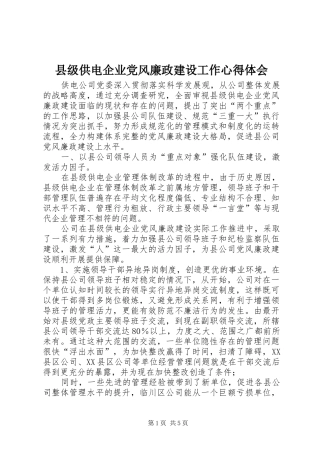 县级供电企业党风廉政建设工作心得体会