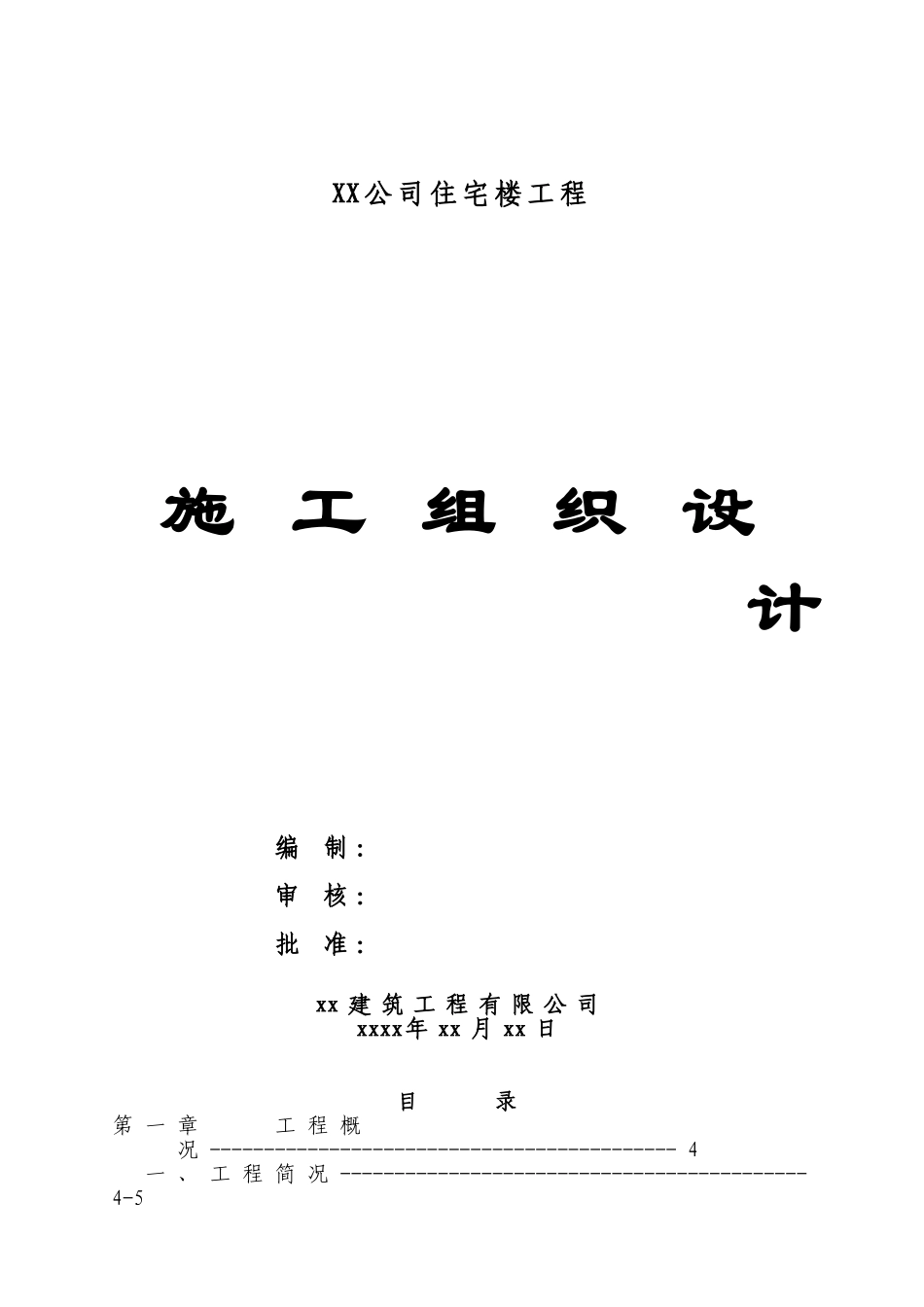 六层住宅楼(砖混结构)施工组织设计实例(DOC42页)_第1页