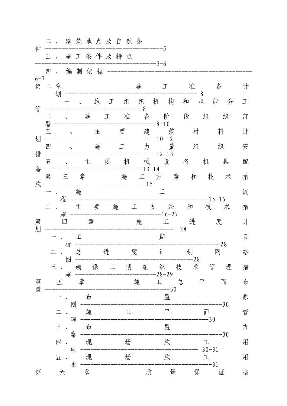 六层住宅楼(砖混结构)施工组织设计实例(DOC42页)_第2页