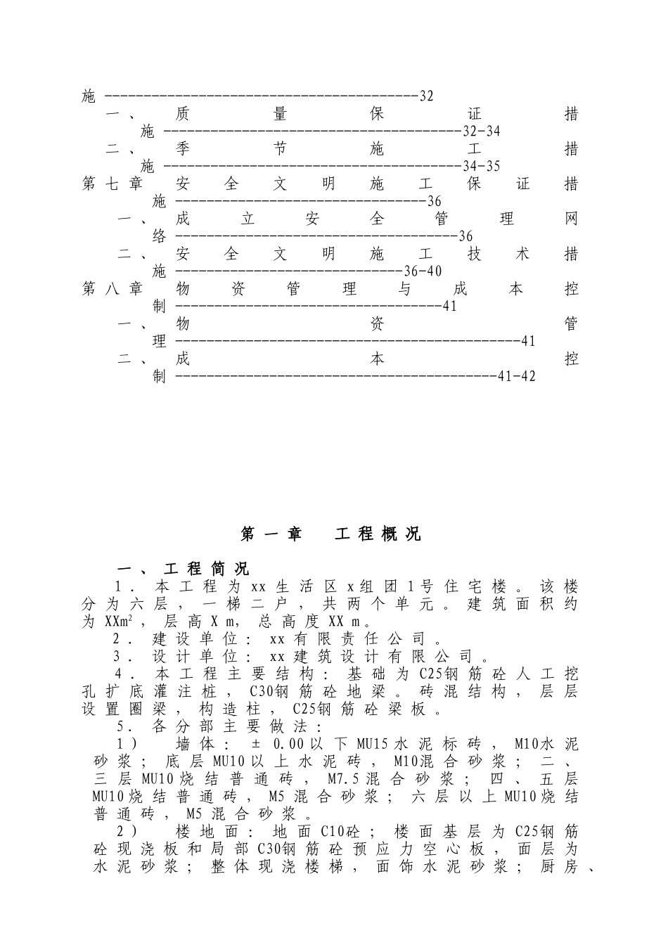 六层住宅楼(砖混结构)施工组织设计实例(DOC42页)_第3页