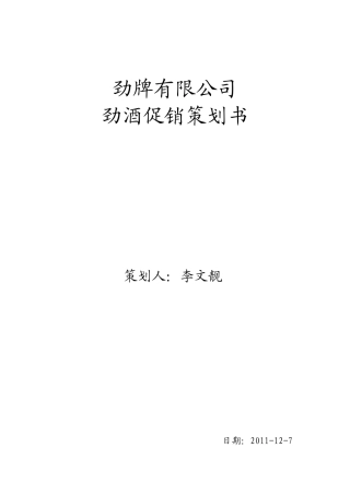 劲酒促销策划