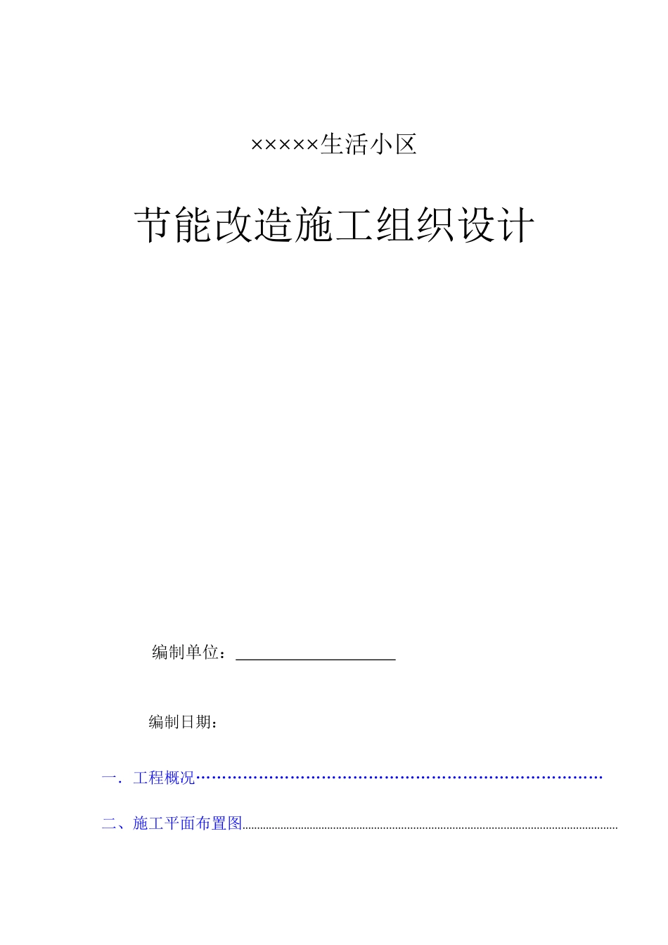 某生活小区节能改造施工组织设计方案_第1页