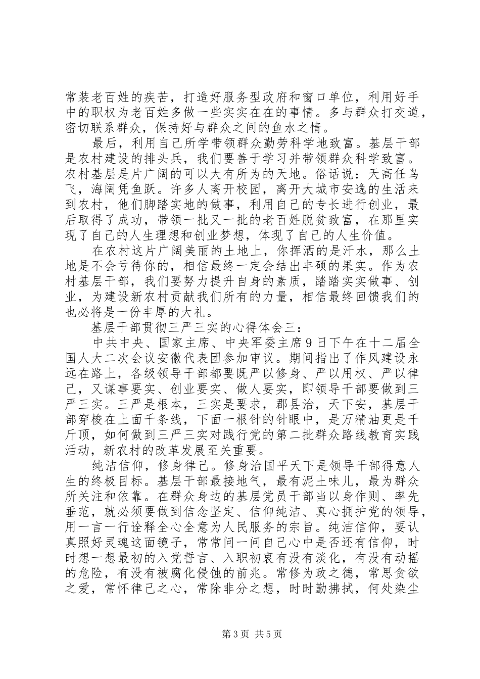 基层干部贯彻三严三实心得体会3篇_第3页